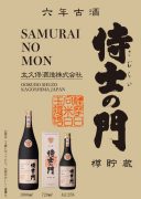 侍士の門　6年古酒