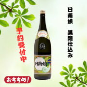 【日南娘 黒麴仕込み】宮田本店 数量限定品 25度1.8L 3,327円(税抜) 6月初旬頃に入荷予定。ご予約は0986-39-3937 キトサン農法で栽培した黄金千貫を使い、甕壷に仕込みました。麹は黒麹菌を使い常圧蒸畄やわらかいフルーティーな香りのする、それでいてパンチのある味わいです。 キトサン・・・カニやエビ、昆虫の外殻などに含まれる動物性の植物繊維であるキチンから抽出されたバイオマ