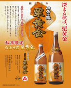 白金酒造栗黄金1