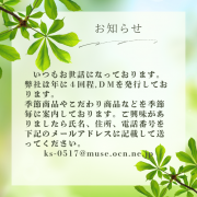いつもお世話になっております。 弊社は年に４回程ＤＭを発行しております。 季節商品やこだわり商品などを季節毎に案内しております。ご興味がありましたら氏名、住所、電話番号を下記のメールアドレスに記載して送ってください。 ks-0517@muse.ocn.ne.jp