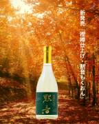 新発売『樫樽仕上げ・黙音もくおん』 吹上焼酎㈱ 数量限定品 25度0.72L 1,470円(税抜) 1,617円(税込) ◎11月4日以降に入荷予定 ご予約は0986-39-3937 ks-0517@muse.ocn.ne.jp 黄金千貫で仕込んだ原酒を、樫樽でじっくりt熟成。樽由来の心地よい木の香りとふくよかなバニラの甘みが広がり、眠りから覚めた芋焼酎は、果実のようなフルーティーな余韻を (1)