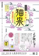 01ｰ2.商品POP（猫泉2026） (2)