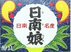 日南娘・黒麹　原酒