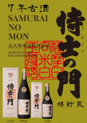 侍士の門７年古酒